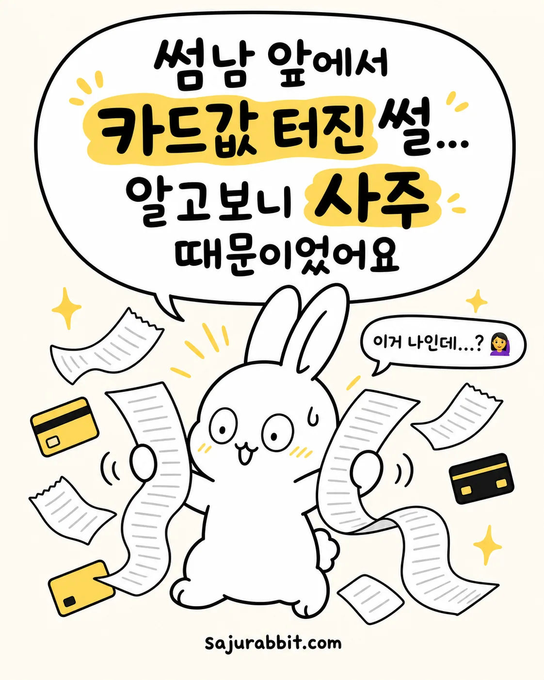 토끼 캐릭터가 양손에 긴 영수증을 들고 당황한 표정을 짓고 있으며 주변에 카드와 영수증이 흩날리는 모습