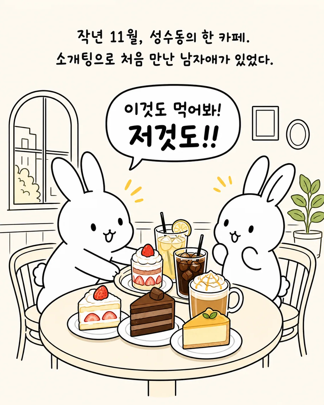 두 마리의 토끼가 카페 테이블에 앉아 케이크와 음료를 가득 차려놓고 대화하는 모습