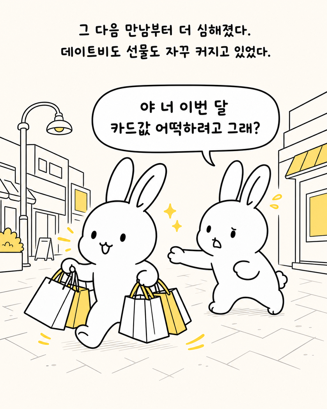 토끼가 쇼핑백을 한가득 들고 걸어가고 다른 토끼가 걱정스러운 표정으로 뒤따라가는 모습