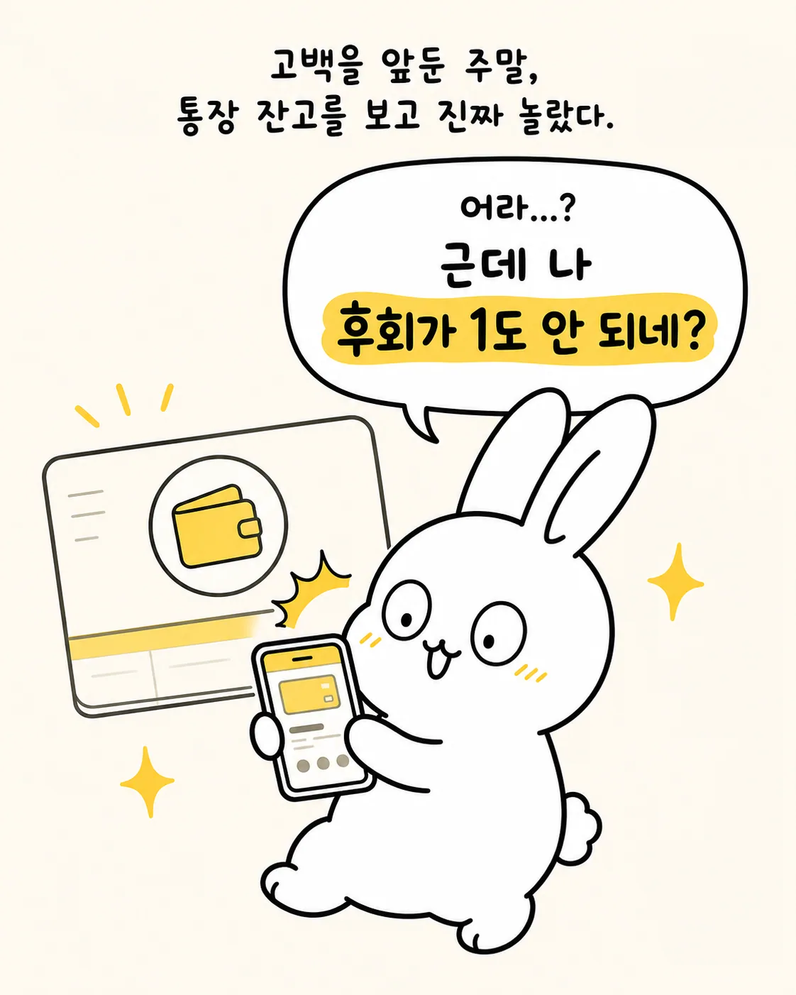 토끼가 스마트폰 화면을 보며 후회하지 않는다는 표정으로 생각에 잠겨 있는 모습