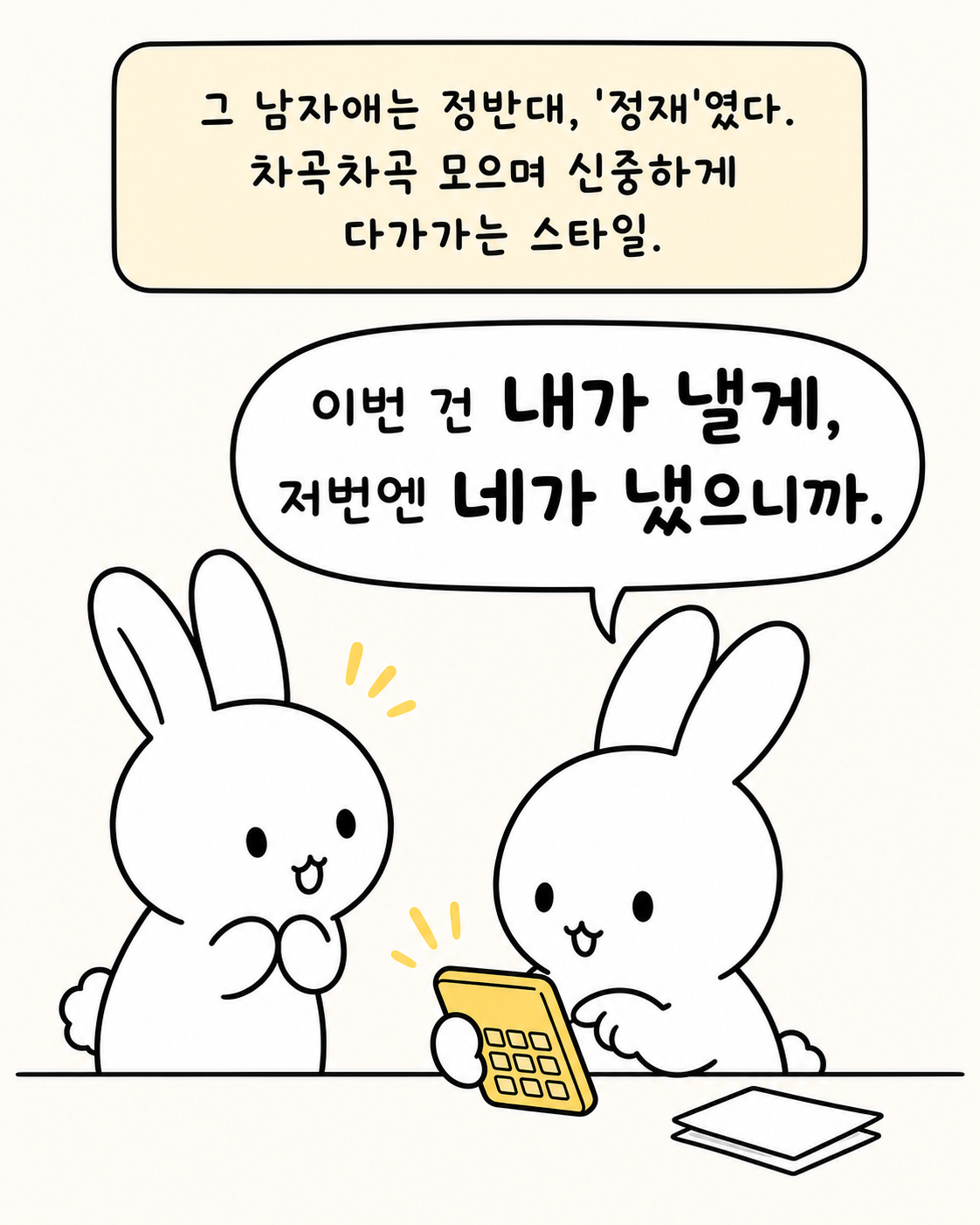 토끼 두 마리가 계산기를 보며 이번에는 내가 낼게라고 말하는 모습