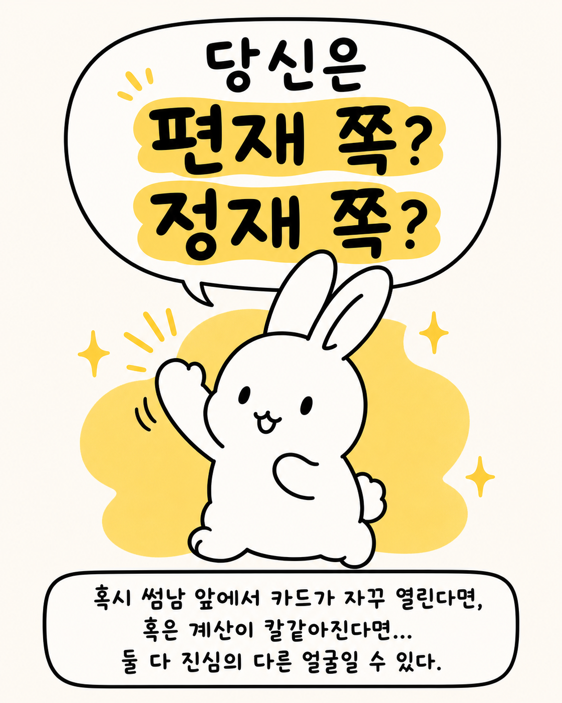 토끼가 한쪽 손을 들고 질문을 던지며 아래에 썸남 앞에서 지갑이 열리는 이유에 대한 문구가 적힌 모습