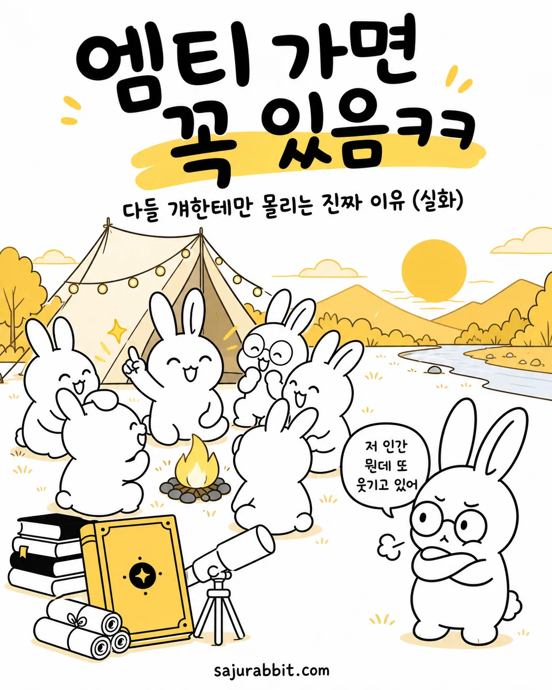 캠핑장에서 토끼들이 둘러앉아 웃고 있고, 한 토끼가 팔을 들고 이야기하는 모습. 한쪽엔 안경 쓴 토끼가 부러운 듯 바라보고 있음