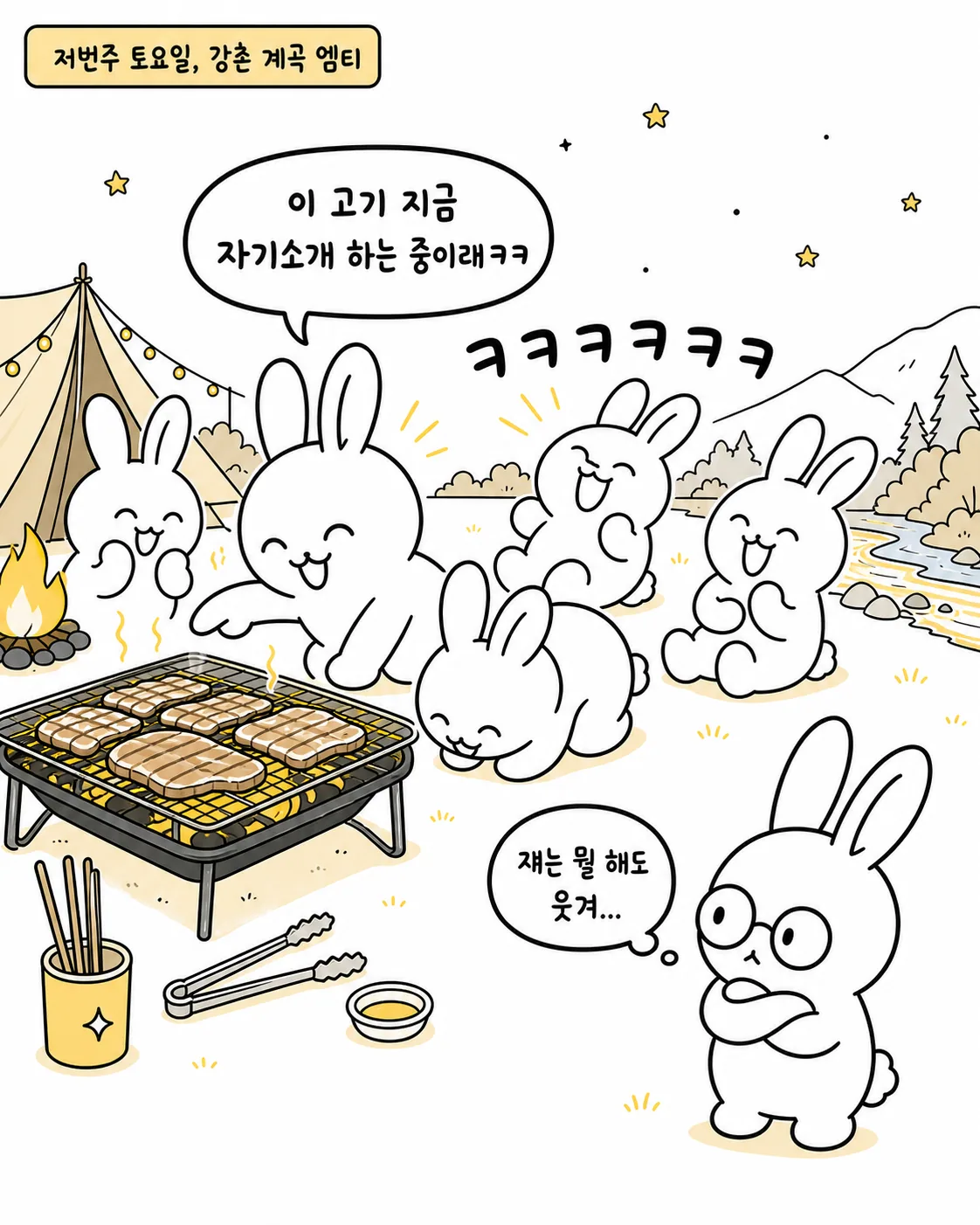 강가에서 토끼들이 모여 즐겁게 물놀이를 하고 있고, 안경 쓴 토끼가 홀로 바위에 앉아 의아한 표정을 짓는 모습