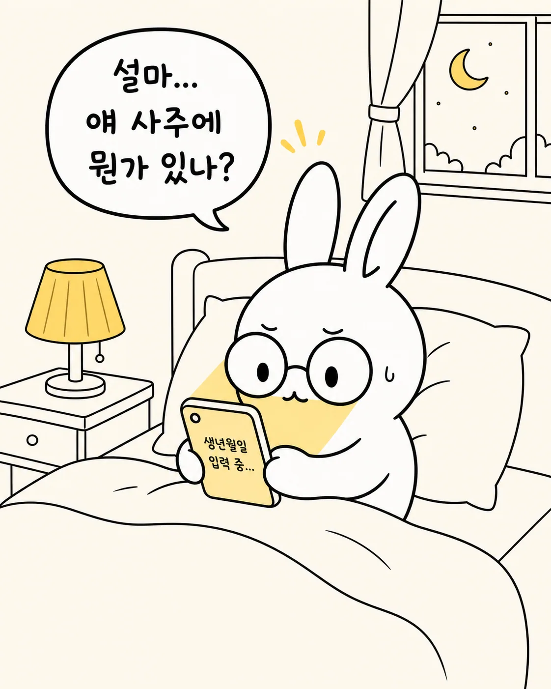 스마트폰 화면에 '식신·상관 - 표현력과 끼의 별'이라는 글귀가 떠 있고, 안경 쓴 토끼가 놀란 표정으로 보고 있는 모습