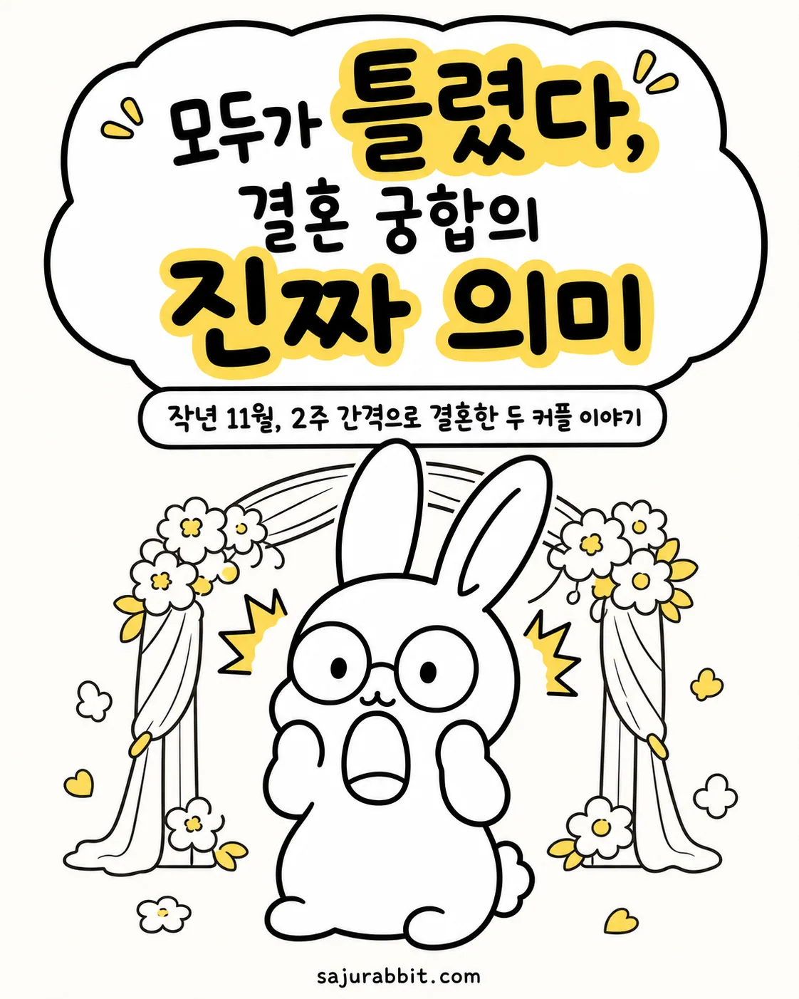 결혼식 아치 아래에서 놀란 표정을 짓고 있는 귀여운 토끼 캐릭터