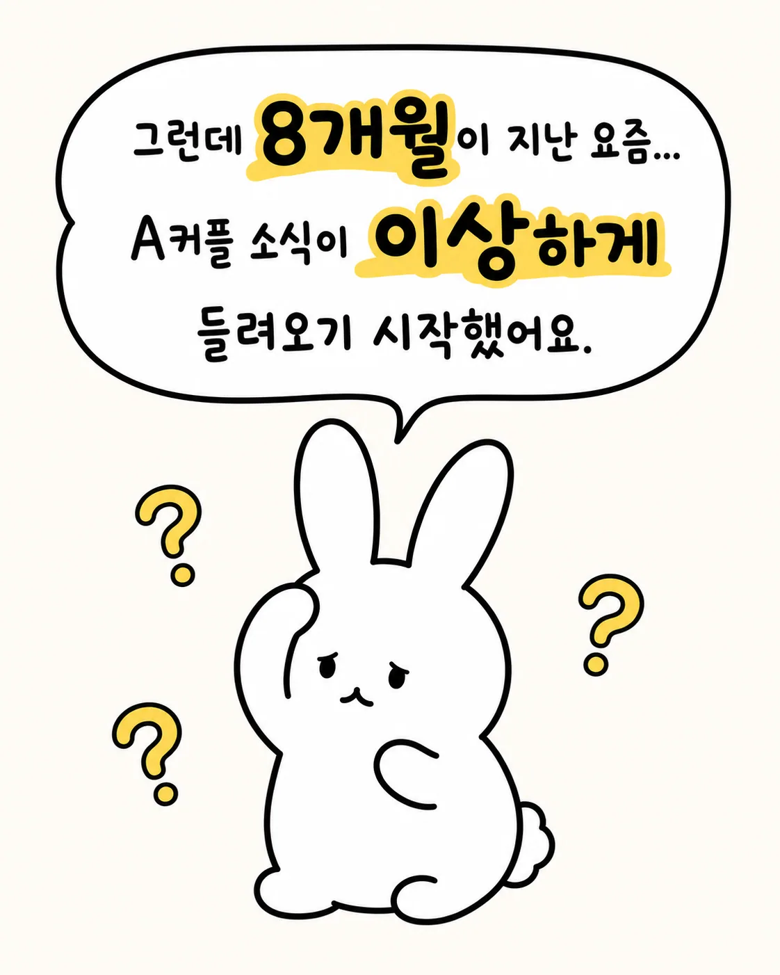 고민하는 표정으로 물음표들을 띄우고 있는 토끼