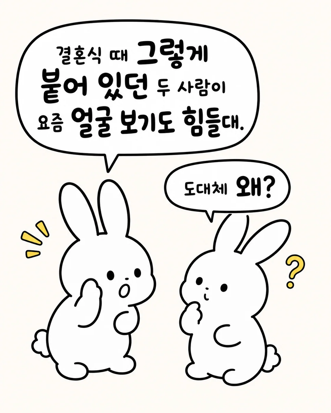 결혼식 때는 붙어 있었지만 요즘은 얼굴 보기 힘들다는 대화를 나누는 토끼들