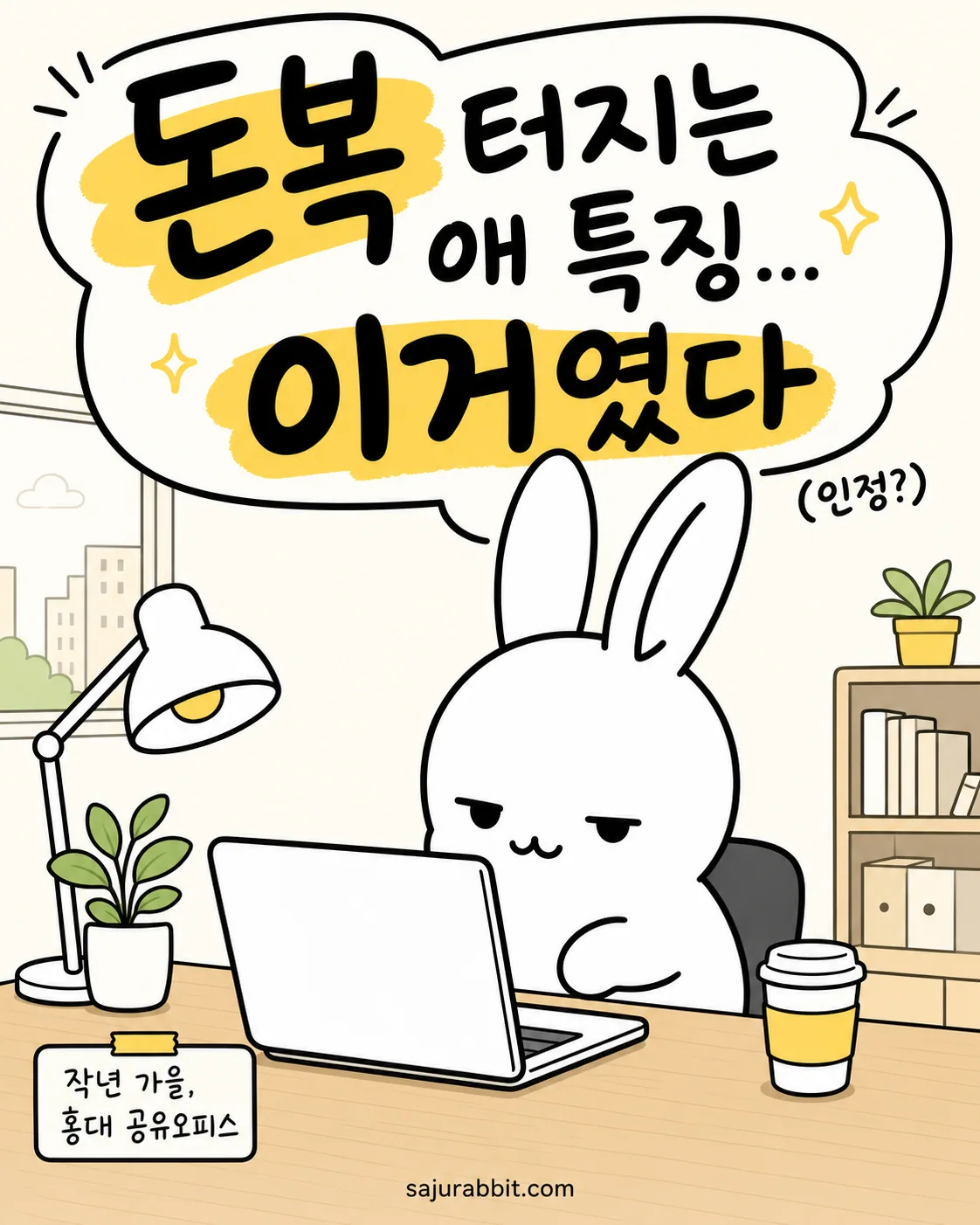 노트북 앞에 앉아 고민에 빠진 하얀 토끼가 그려진 일러스트