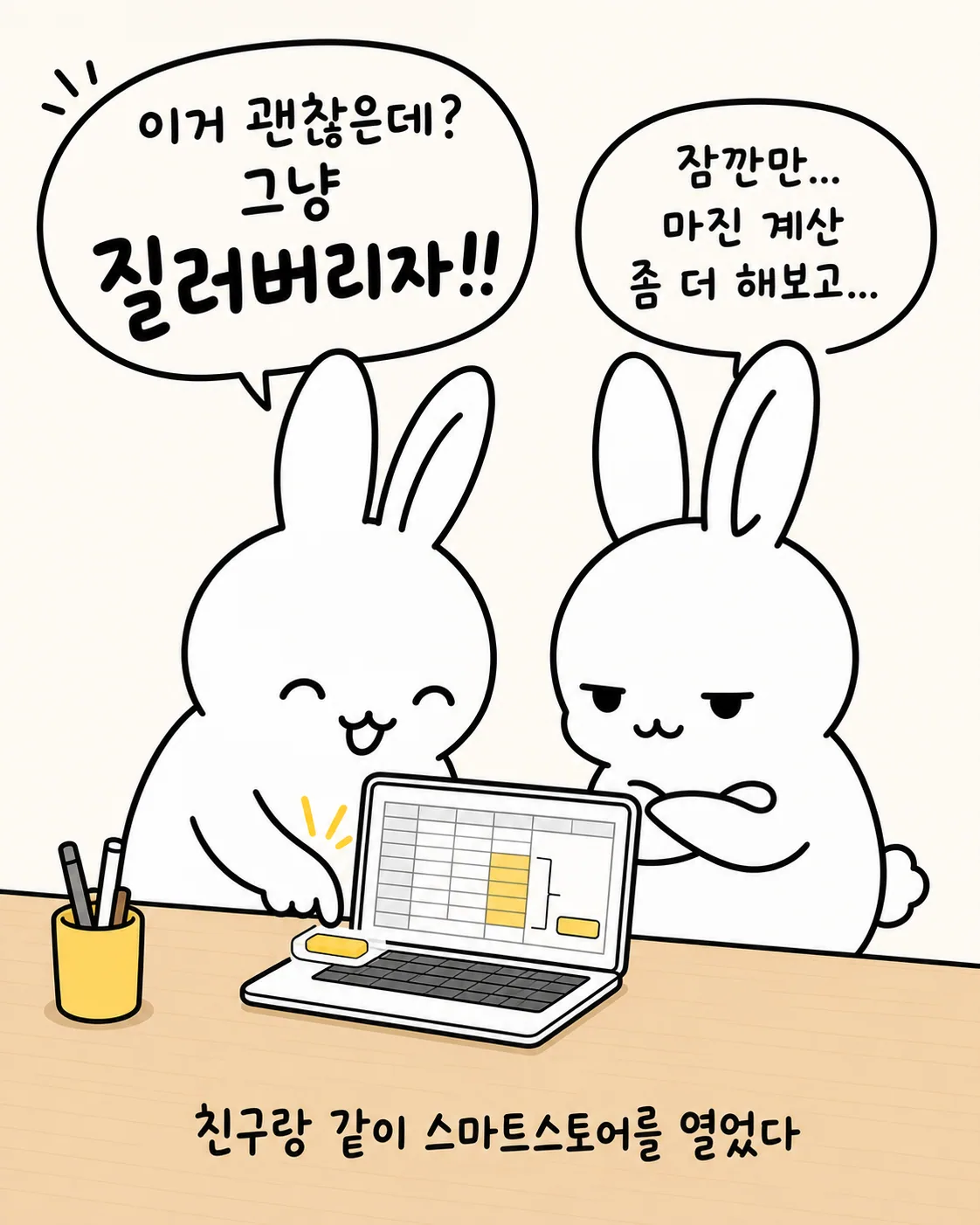 노트북을 보며 하나는 바로 지르자고 하고 하나는 마진 계산을 하는 두 토끼