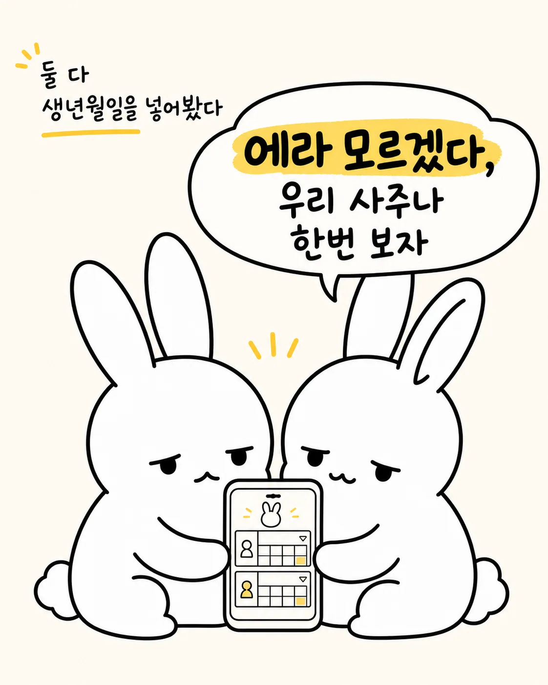 두 토끼가 휴대폰으로 사주를 확인하며 생각에 잠긴 모습