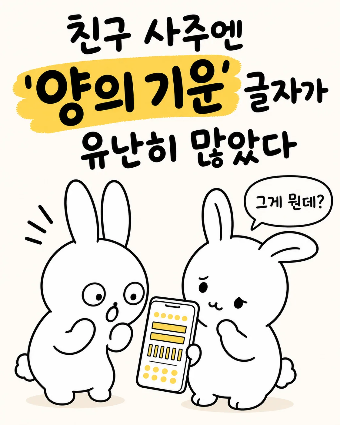 친구 사주에는 양의 기운이 많다는 것을 확인하고 놀라는 토끼들