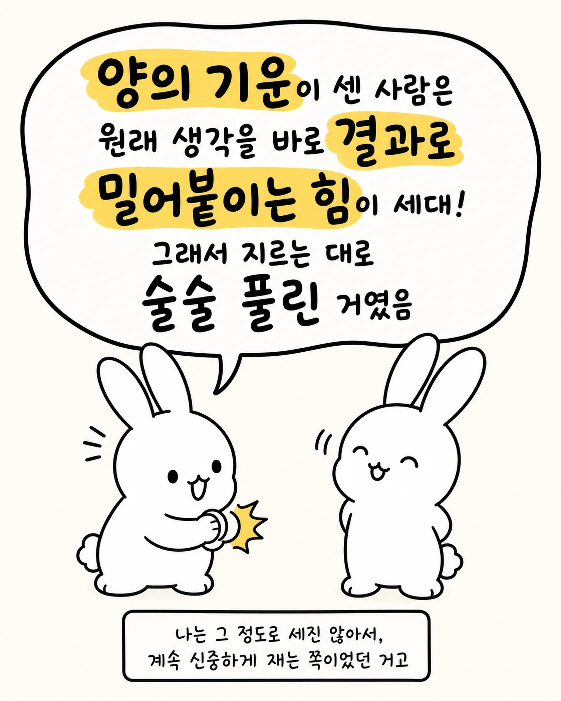 양의 기운의 장점에 대해 이야기하는 토끼와 고개를 끄덕이는 토끼