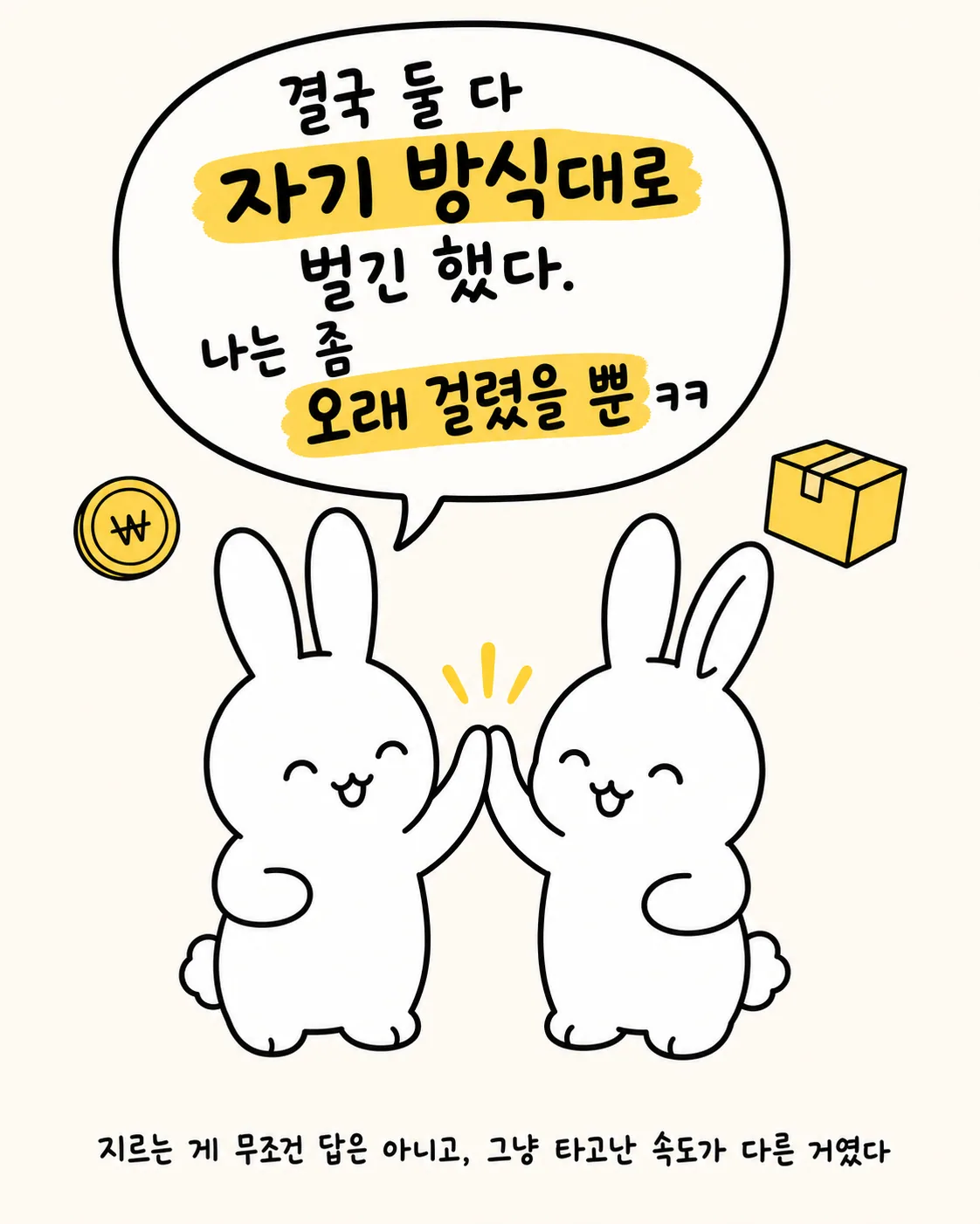 서로 하이파이브를 하며 웃고 있는 두 토끼와 동전, 상자 아이콘