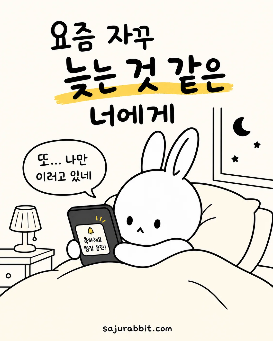 침대에 누워 스마트폰을 보며 팀장 승진 알림을 보고 침울해하는 토끼