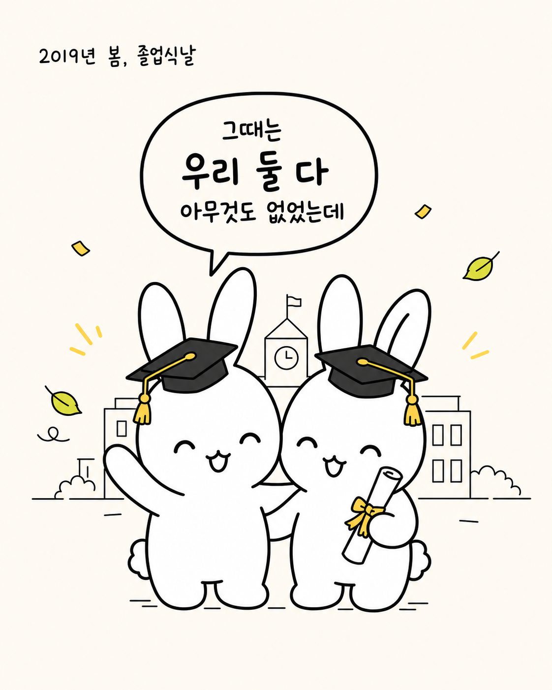 2019년 졸업식 날, 학사모를 쓰고 함께 웃으며 기뻐하는 두 마리의 토끼