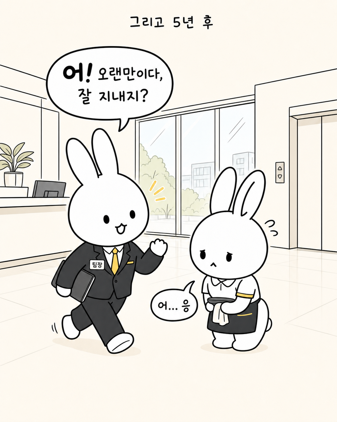 팀장 명찰을 달고 당당하게 걸어가는 토끼와 그 앞에서 주눅 든 채 서 있는 토끼