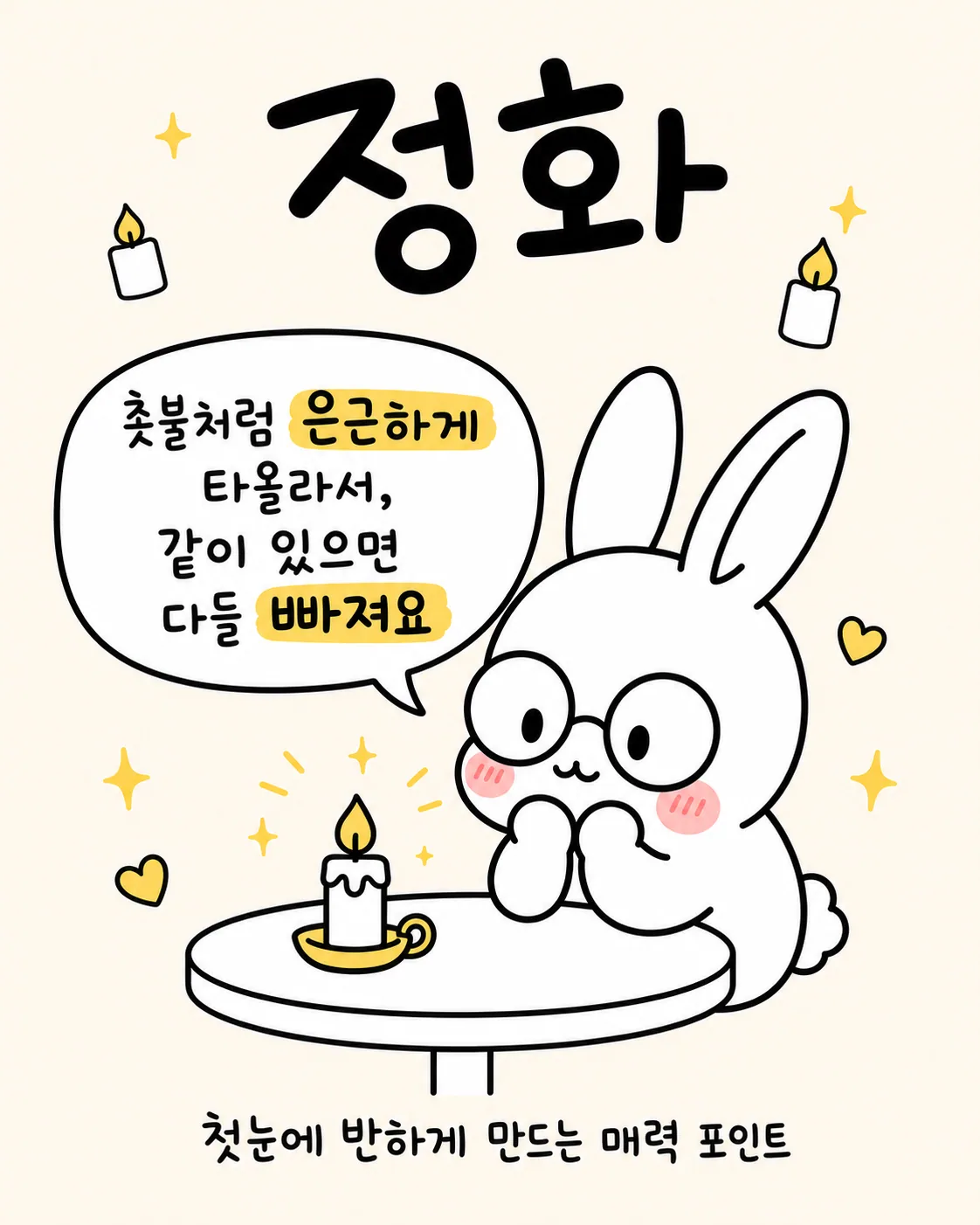 촛불 옆에서 두 손을 모으고 은은하게 미소 짓는 토끼