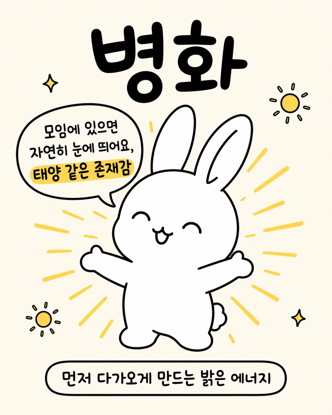 태양처럼 빛나는 아우라를 뿜어내며 양팔을 벌리고 웃는 토끼