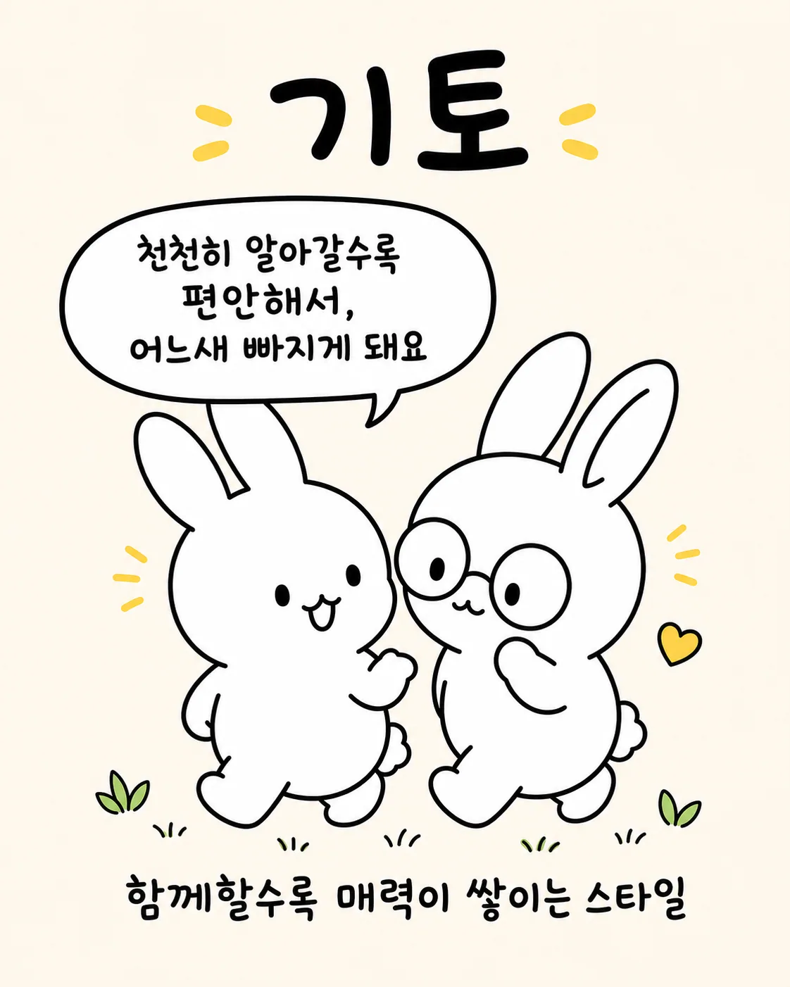 서로 다정하게 걸으며 대화하는 두 마리의 토끼
