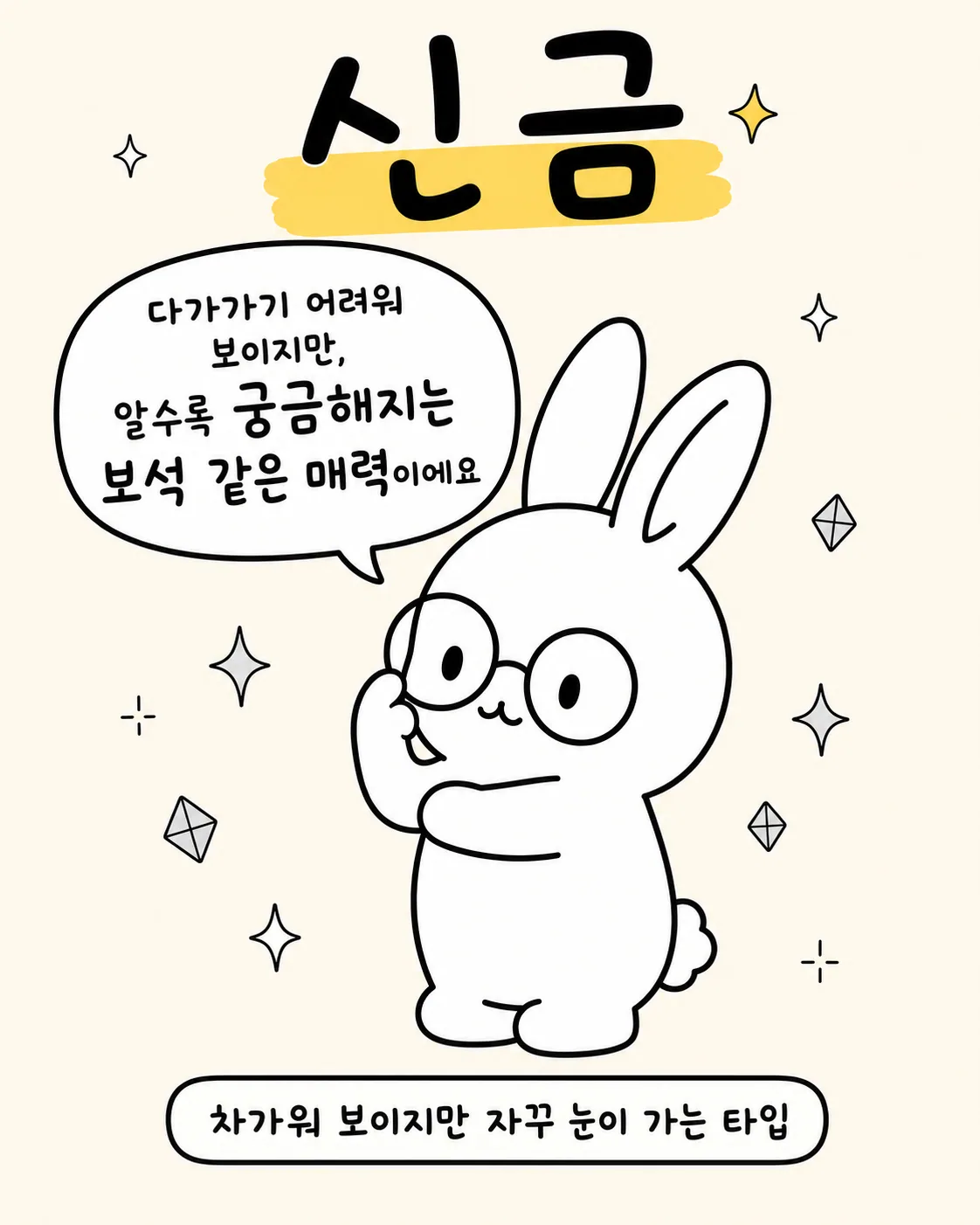 안경을 쓰고 손으로 턱을 괸 채 생각에 잠긴 토끼 주변으로 보석 모양 아이콘이 떠 있는 모습
