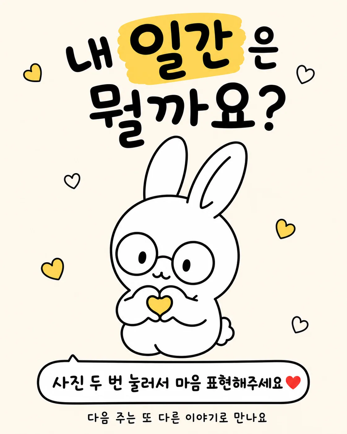 손으로 하트 모양을 만들며 사랑스러운 표정을 짓는 토끼