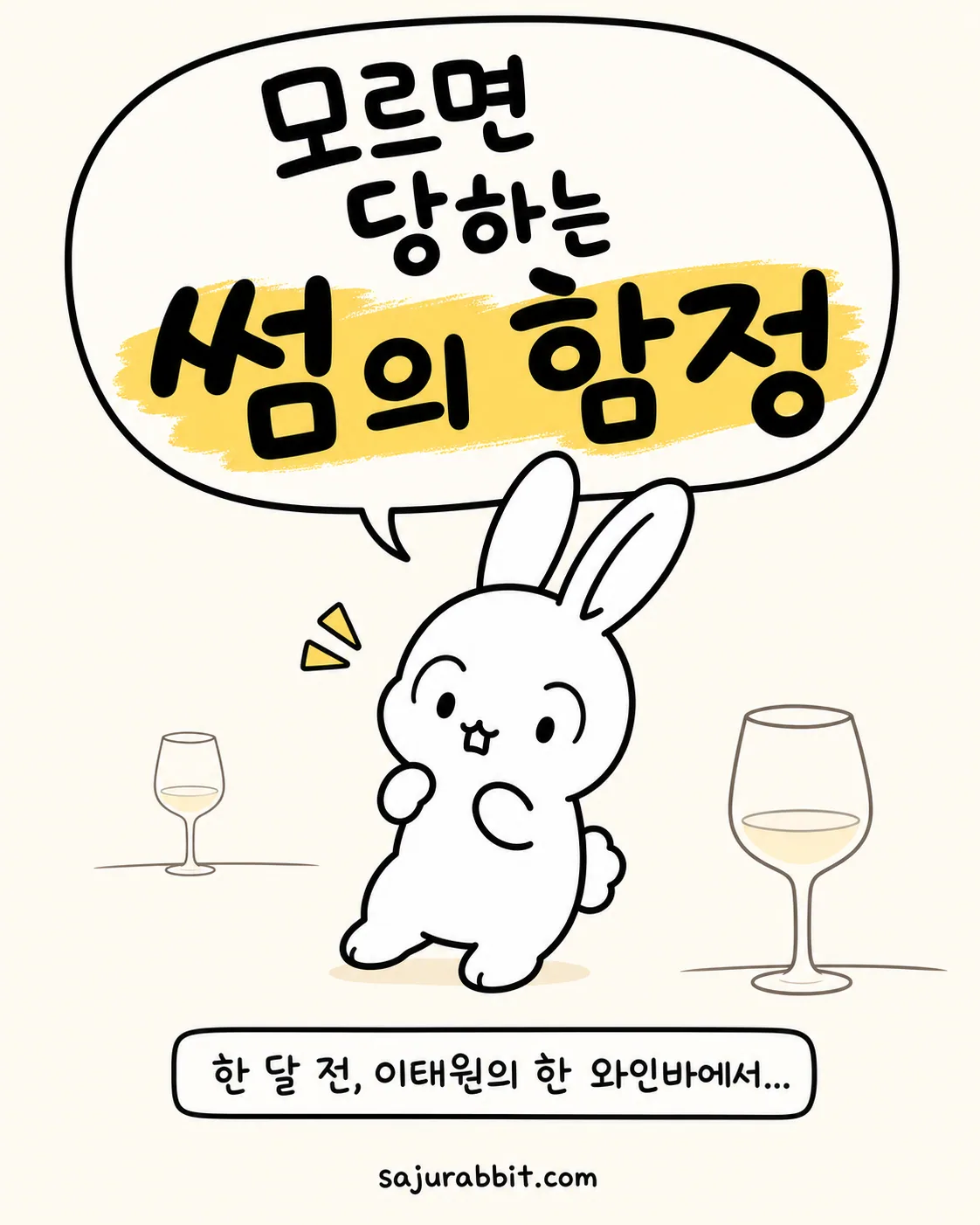 와인바에서 말풍선으로 썸의 함정을 경고하는 토끼 캐릭터
