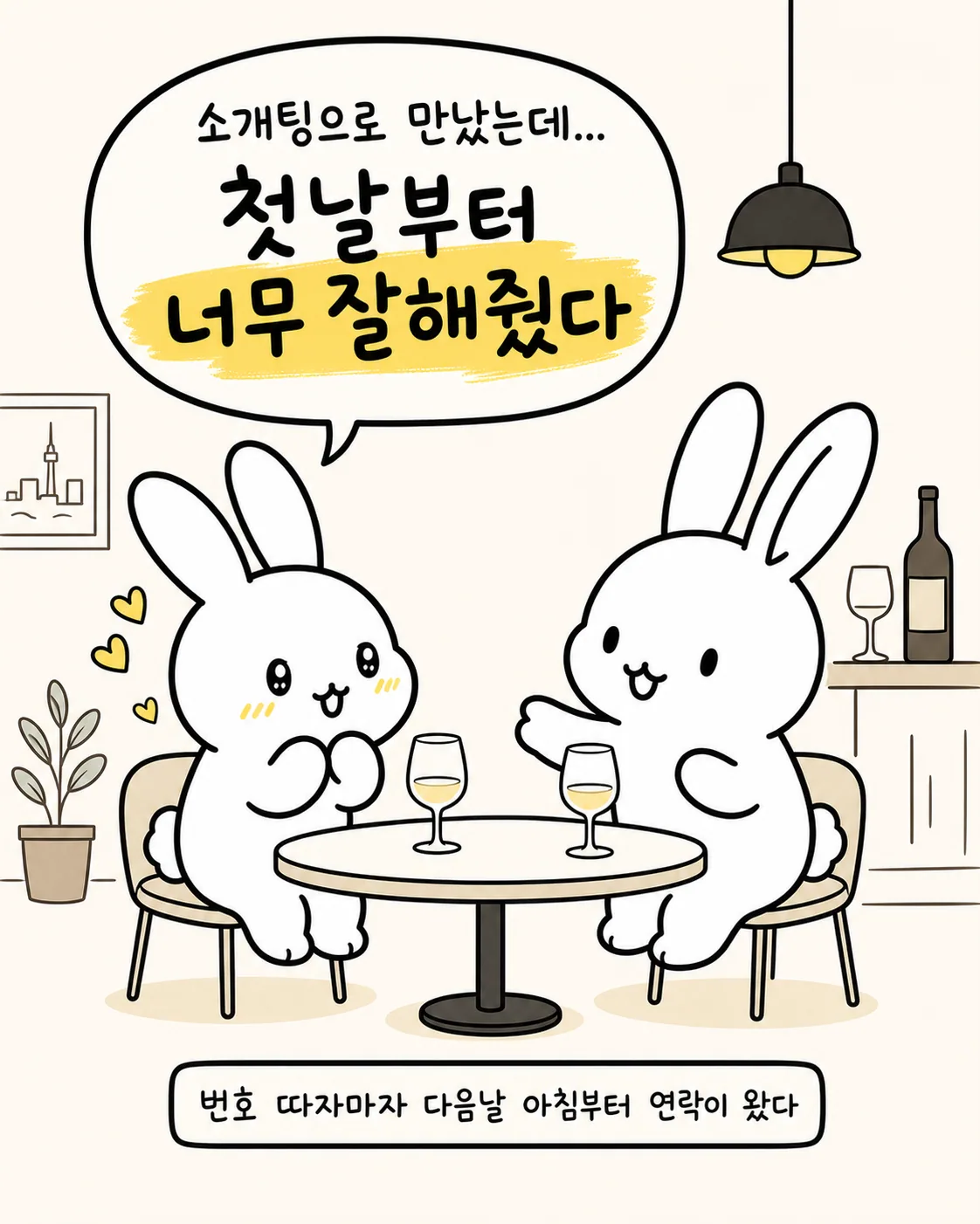 소개팅 첫날 다정하게 대화하는 두 마리의 토끼