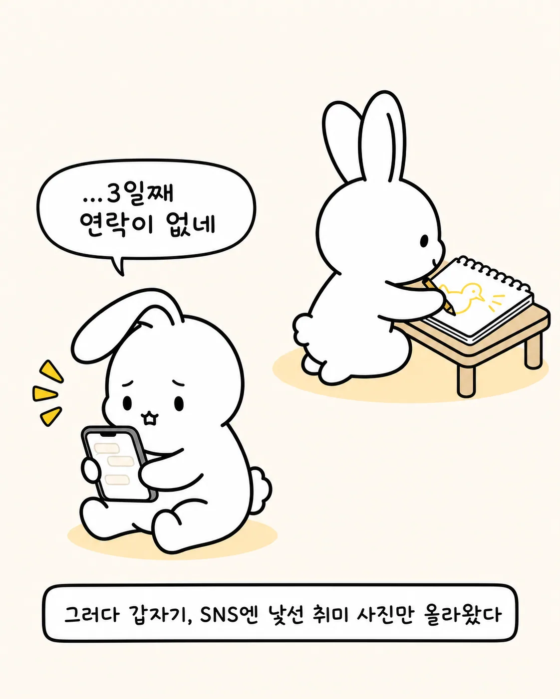 연락이 없어 슬퍼하며 그림을 그리는 토끼와 3일째 연락 없는 상황