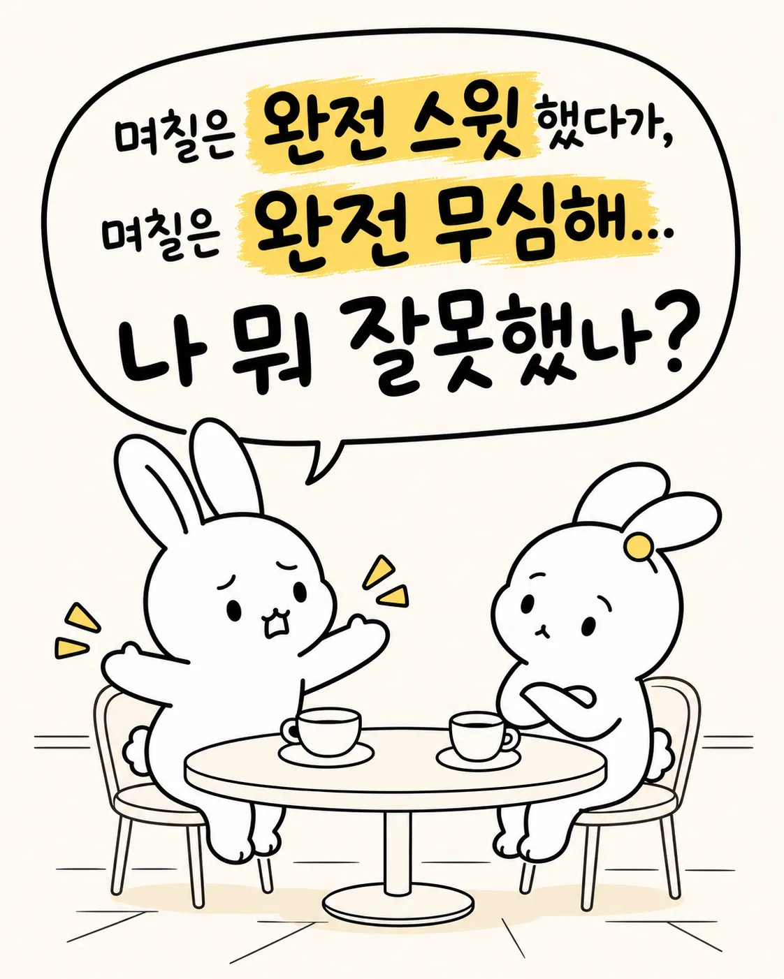 카페에서 고민을 나누는 두 토끼 캐릭터
