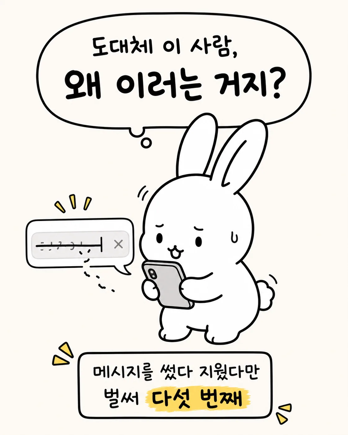메시지를 썼다 지웠다 반복하며 당황하는 토끼