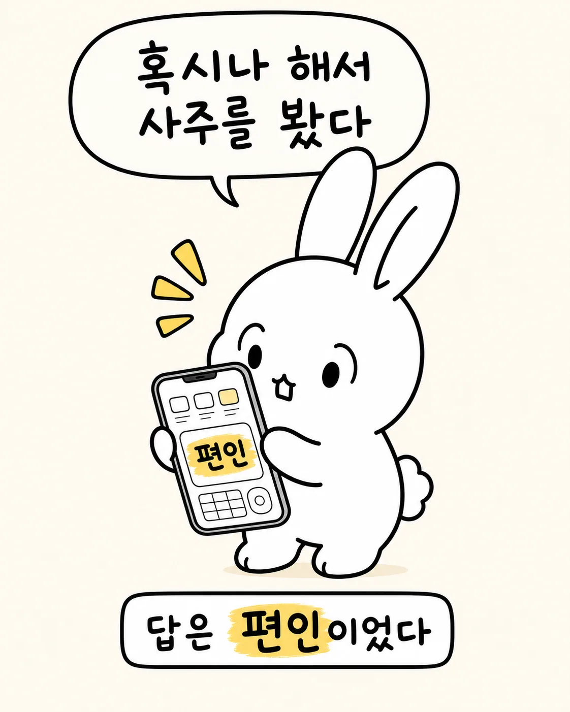 사주 앱을 들고 편인이라는 글자를 보여주는 토끼