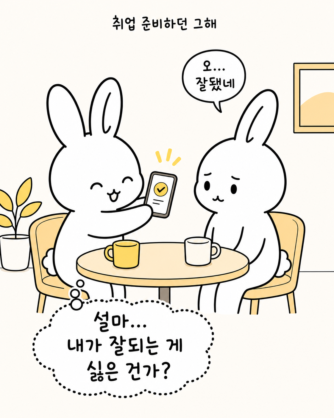 카페에서 취업 합격 소식을 알리며 웃는 토끼와 복잡한 표정의 친구