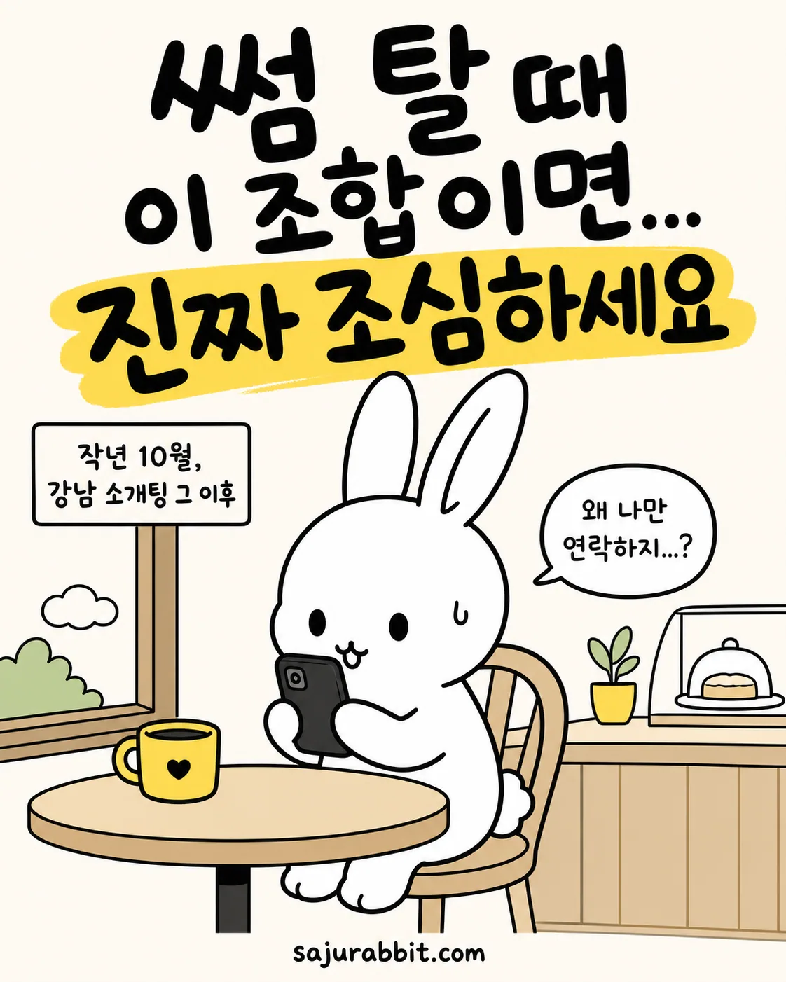 탁자에 앉아 휴대폰을 보며 고민하는 하얀 토끼 캐릭터