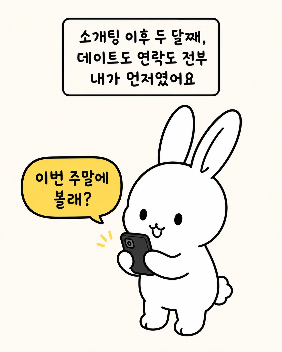 휴대폰을 들고 먼저 데이트를 제안하는 토끼 캐릭터