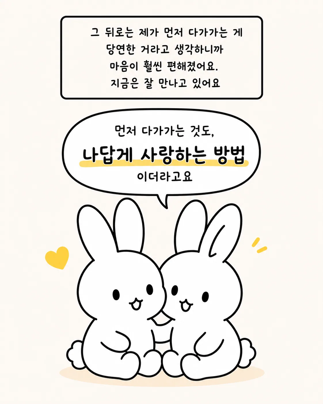 하트와 함께 나란히 앉아 있는 두 토끼 캐릭터