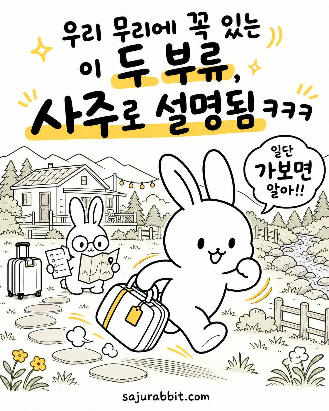 여행 가방을 들고 먼저 달려가는 토끼와 지도를 보는 토끼
