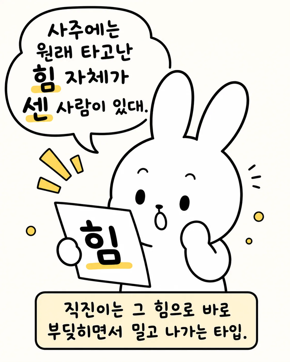토끼가 힘과 선을 표시한 표를 들고 자신의 행동 방식을 생각하는 모습