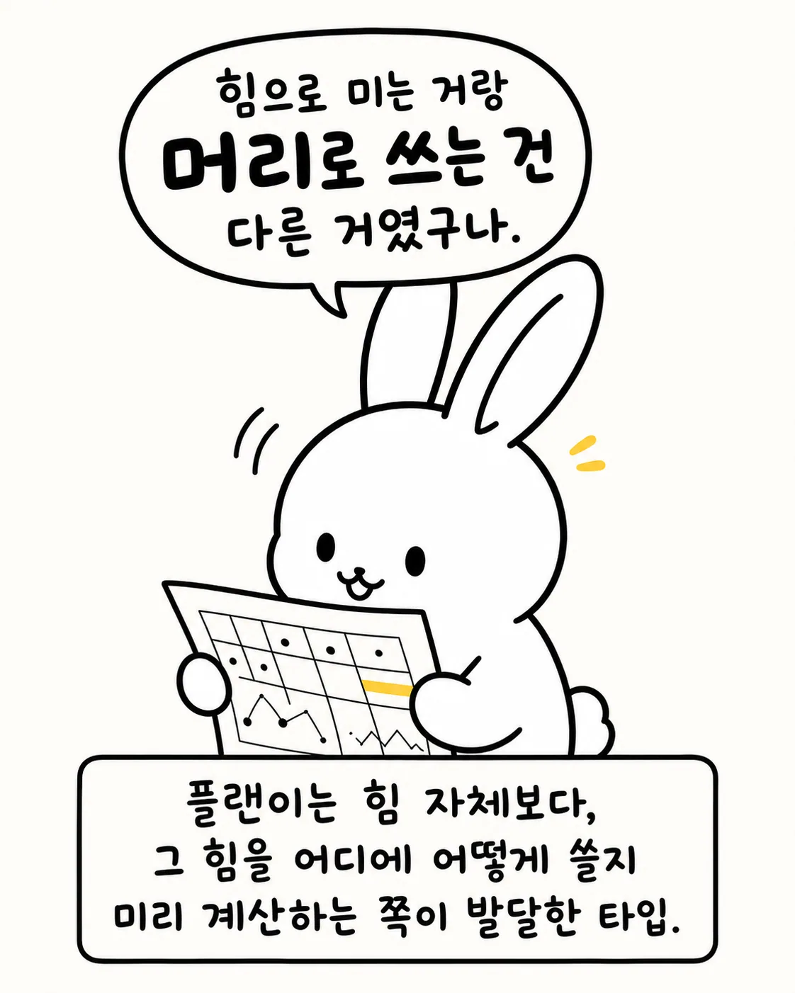 토끼가 달력과 그래프가 그려진 계획표를 꼼꼼히 살펴보는 장면