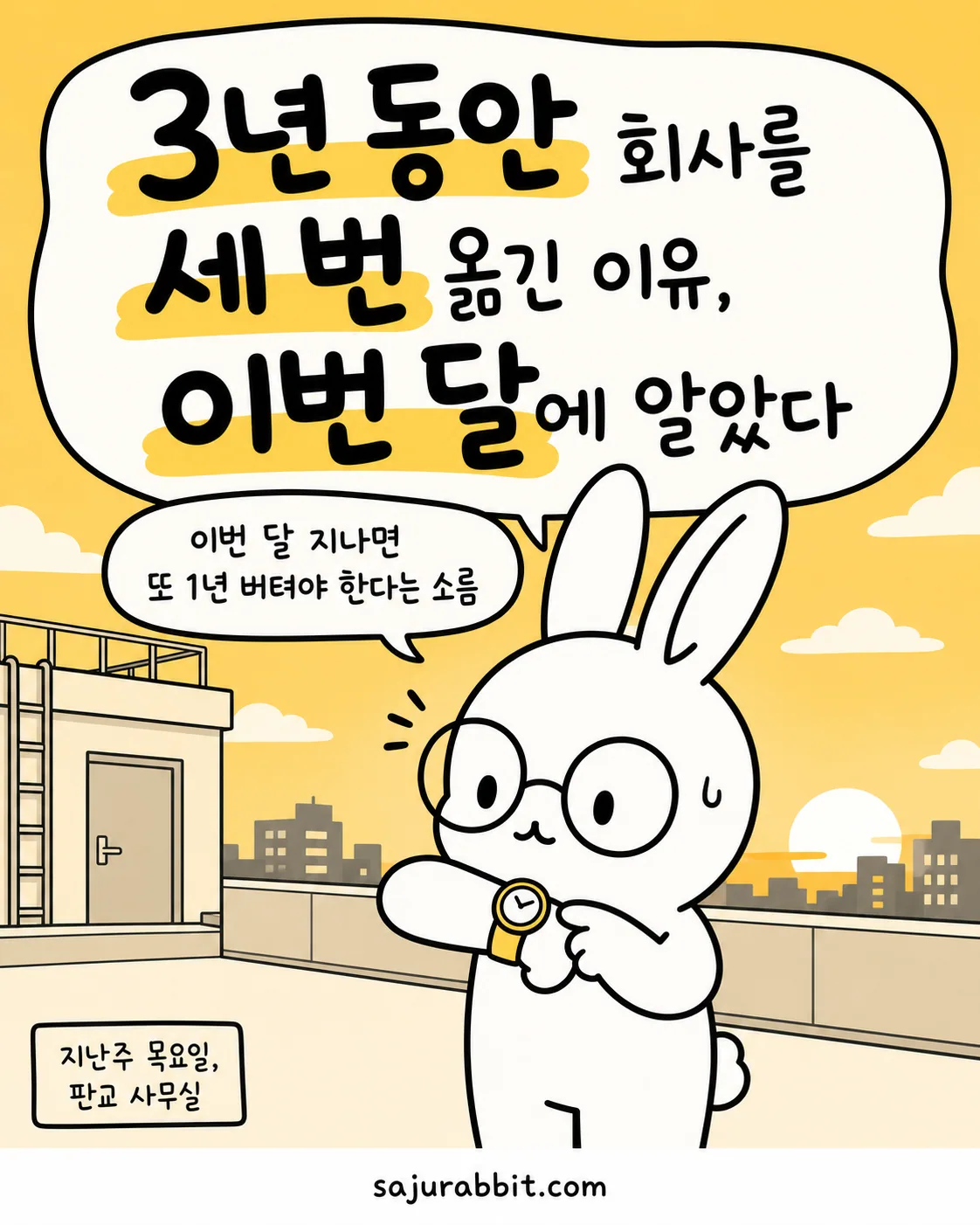 안경 쓴 토끼 캐릭터가 옥상에서 시계를 보며 당황해하는 모습