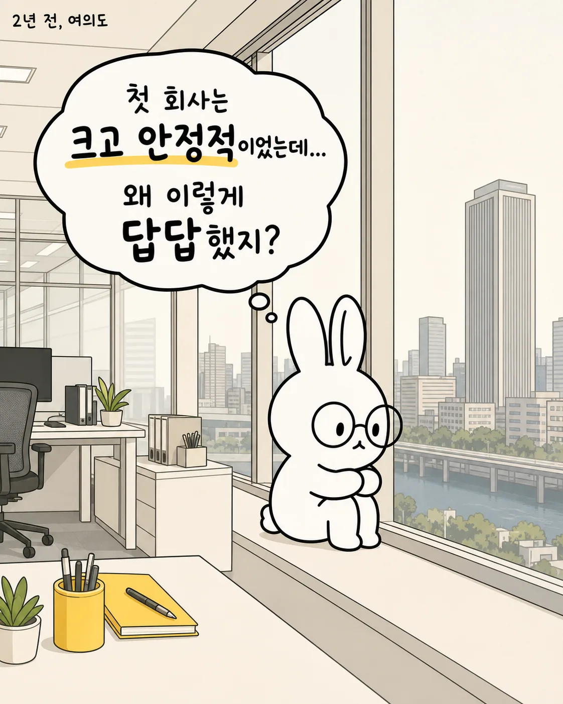 창가에 앉아 여의도 빌딩 숲을 내려다보며 고민에 빠진 토끼