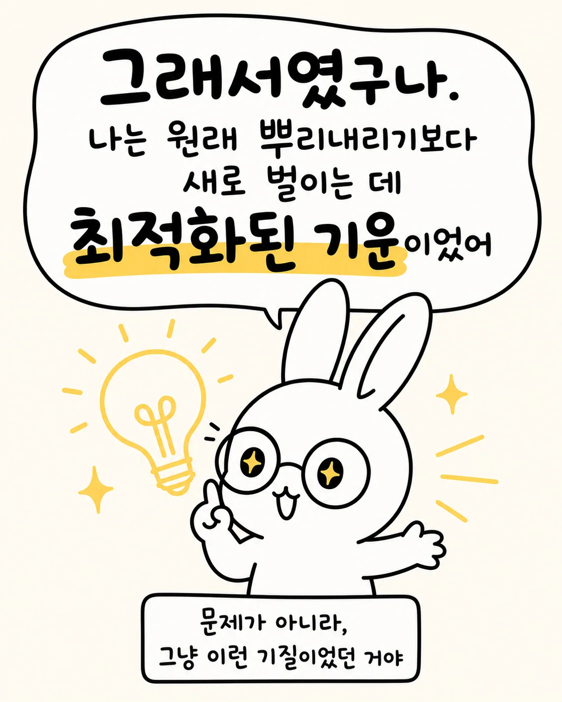 전구를 떠올리며 환하게 웃는 토끼