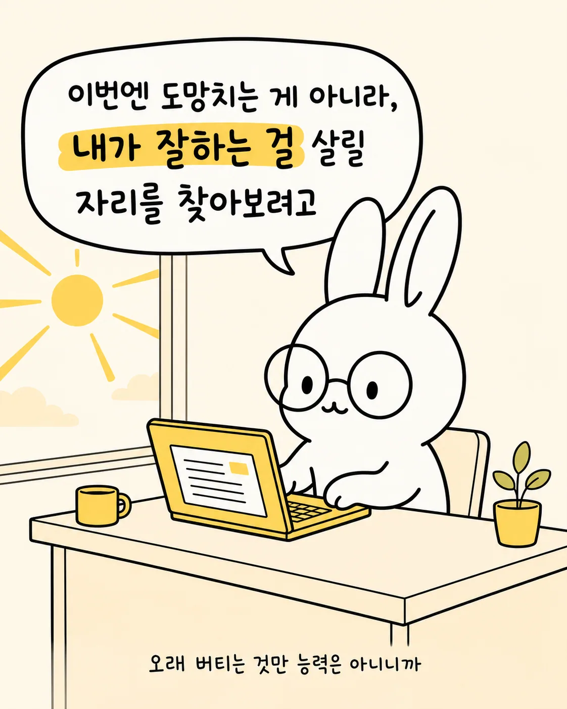 창가에서 노트북으로 일하며 미소 짓는 토끼