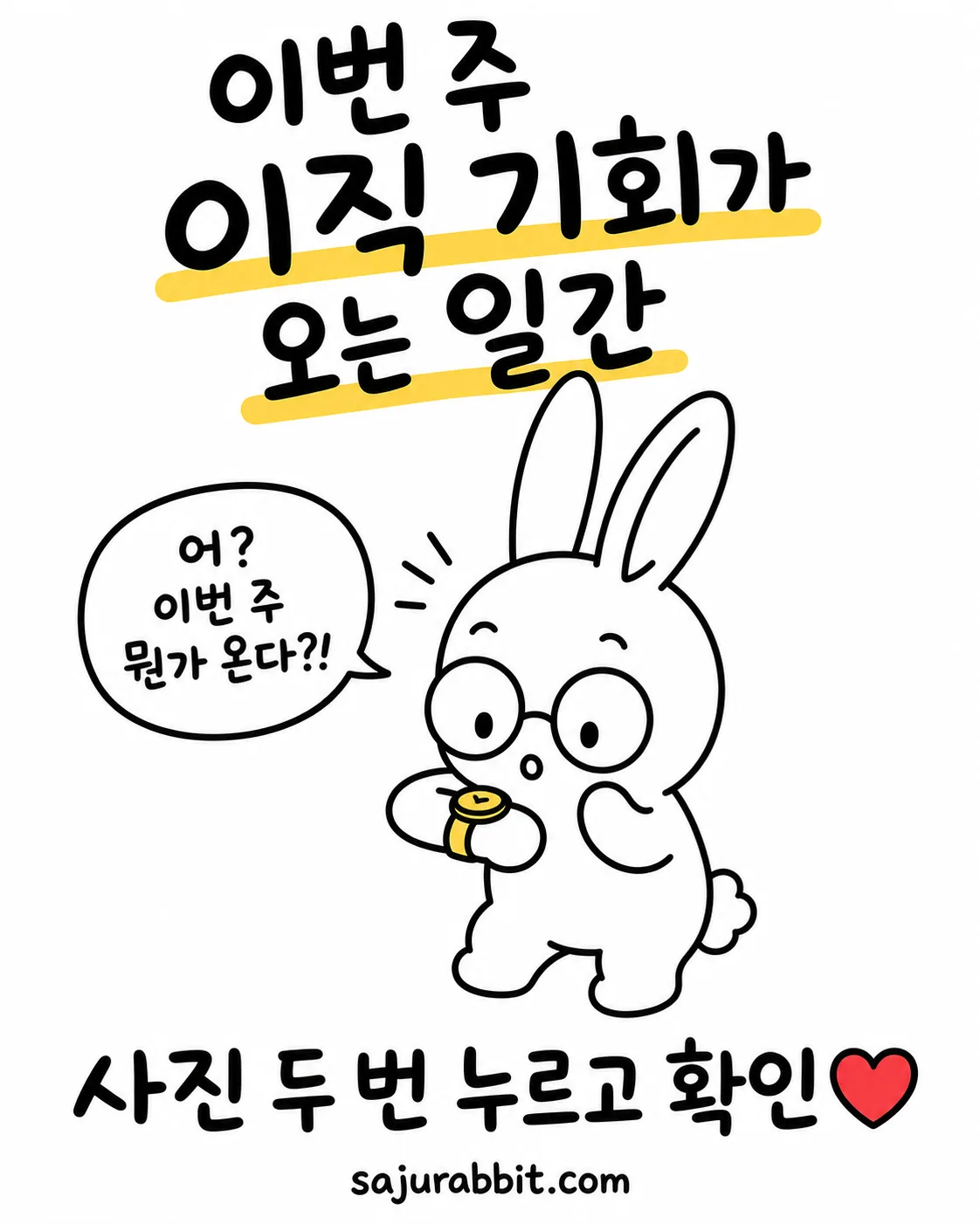 시계를 보며 놀란 표정의 토끼가 이번 주 뭔가 온다는 말풍선을 띄우고 있음