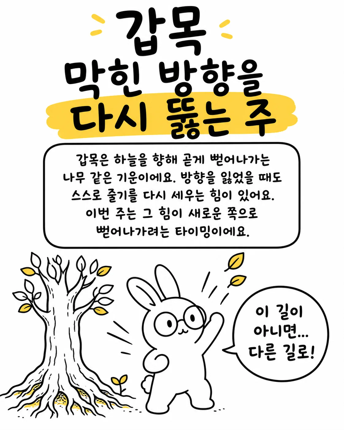 나무 옆에서 이 길이 아니면 다른 길로 가자며 손을 흔드는 토끼