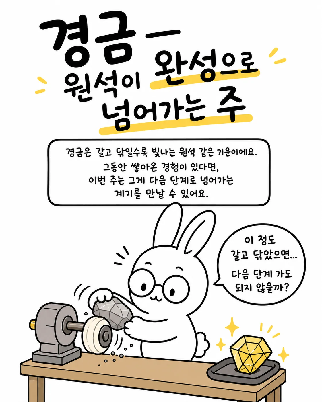 연마 기계로 원석을 다듬어 다이아몬드처럼 빛나게 만든 토끼