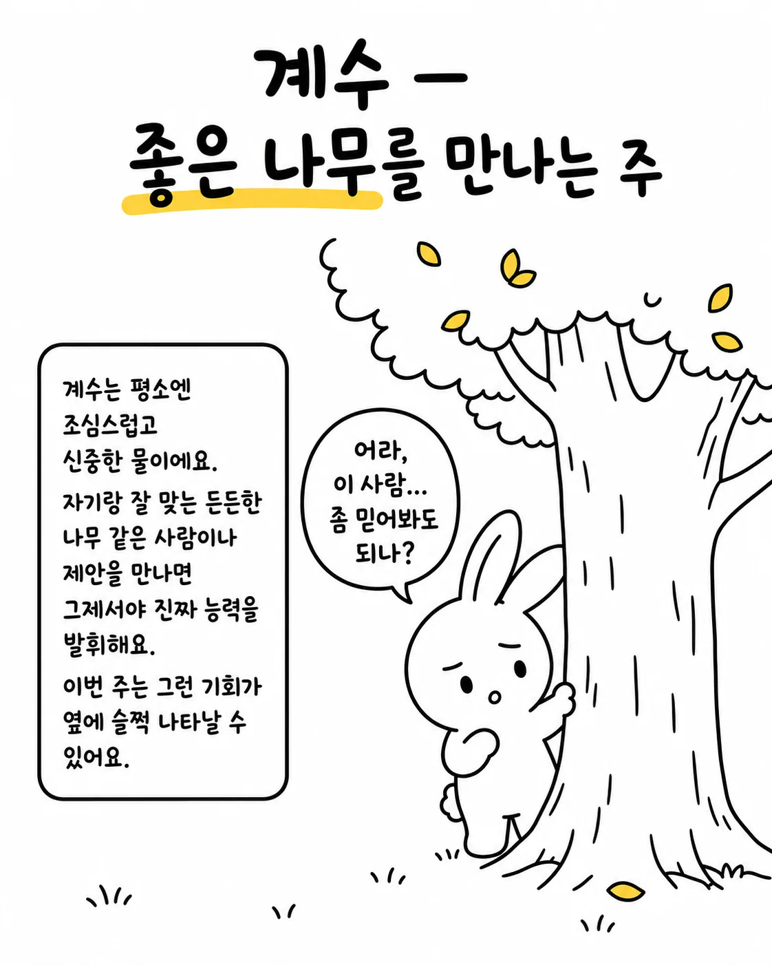 나무 뒤에 숨어 살며시 나무를 껴안고 믿어도 될지 고민하는 토끼
