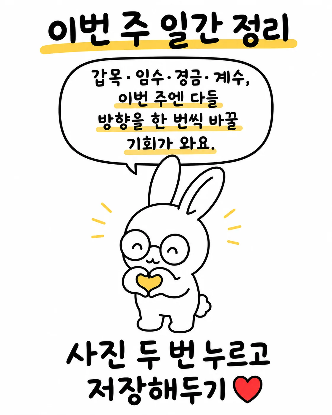 하트 모양을 만들며 이번 주 일간 정리를 알려주는 토끼