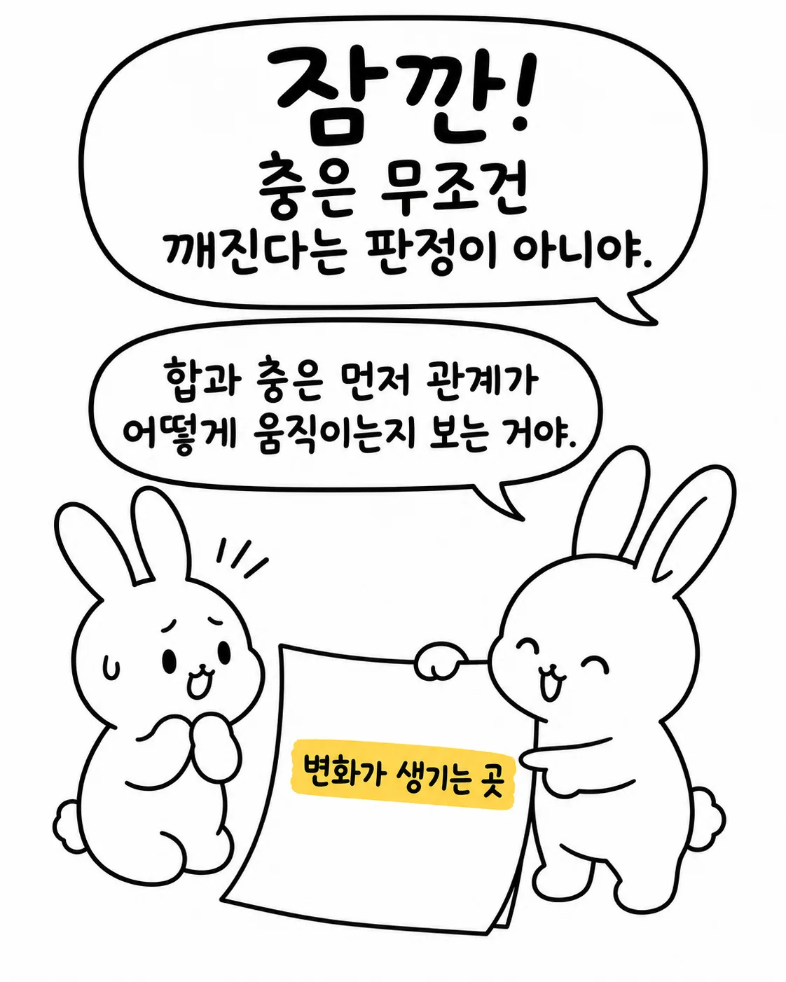 서로 주고받는 화살표와 변화를 설명하는 두 토끼