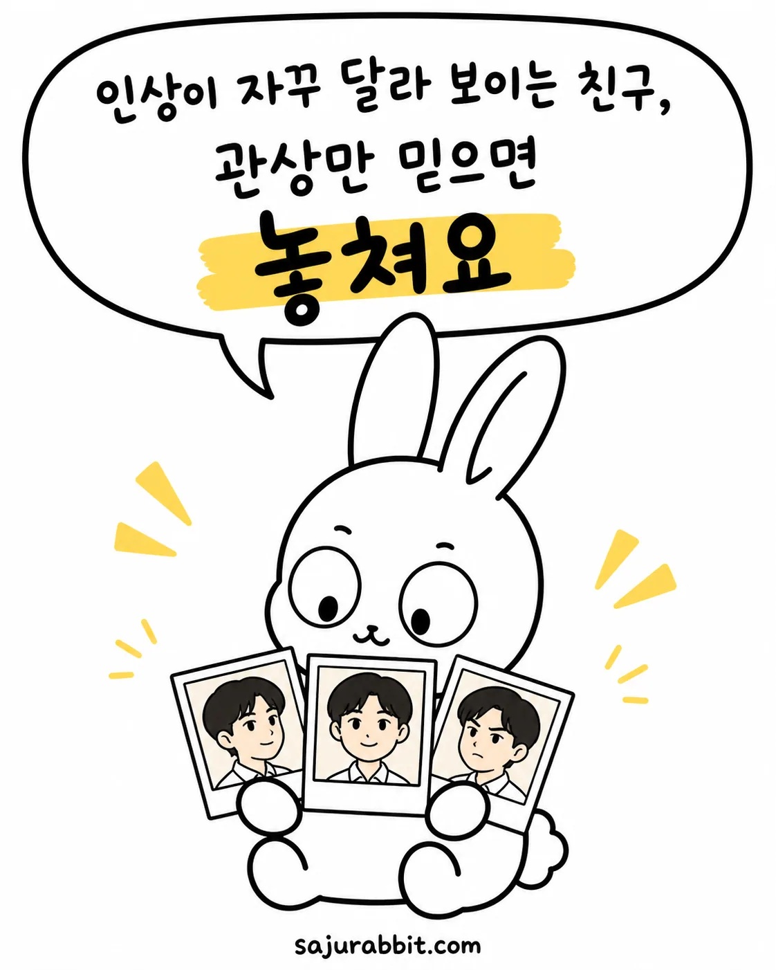 토끼 캐릭터가 세 장의 사진을 들고 있으며 인상이 달라 보이는 친구에 대해 생각하는 모습